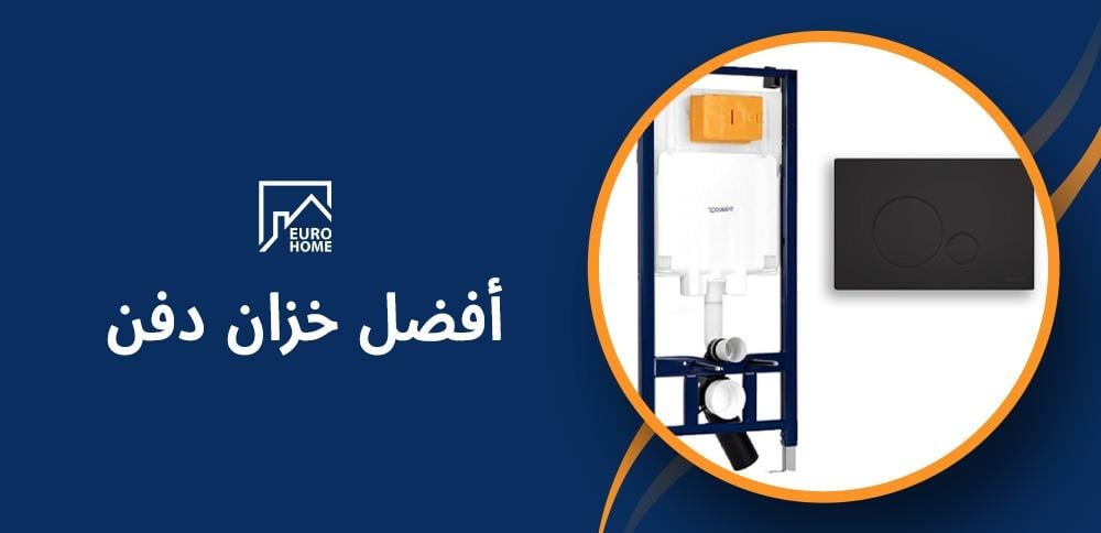 تعرف على أفضل خزان دفن من حيث الجودة والسعر بالتفاصيل