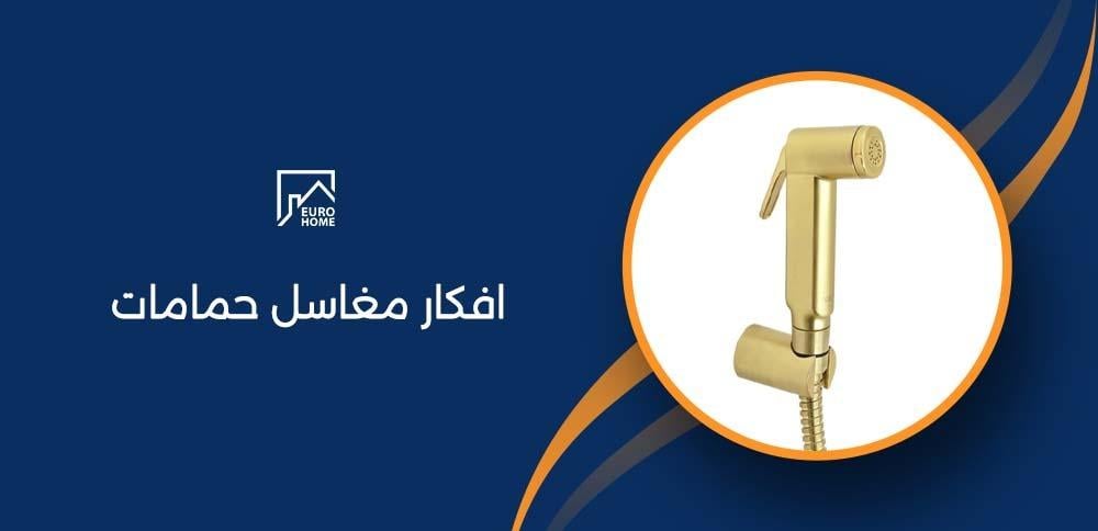 افكار مغاسل حمامات