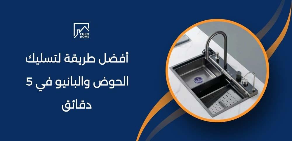أفضل طريقة لتسليك الحوض والبانيو في 5 دقائق