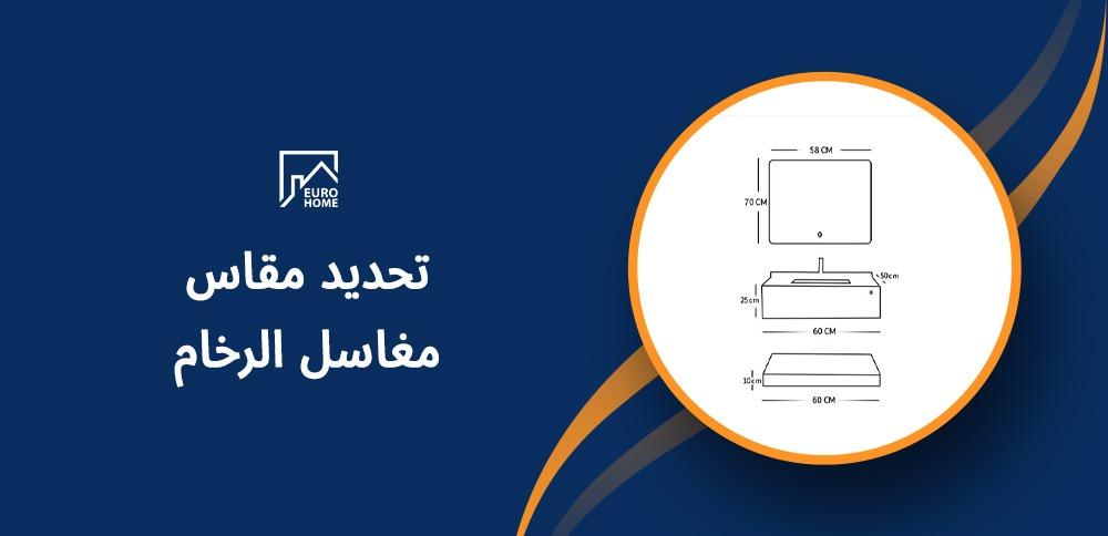 تحديد مقاس مغاسل الرخام