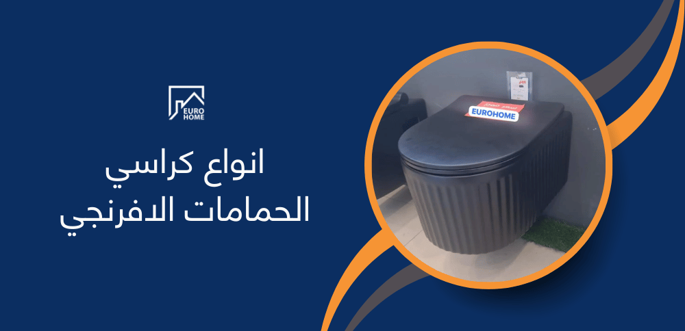 انواع كراسي الحمامات الافرنجي
