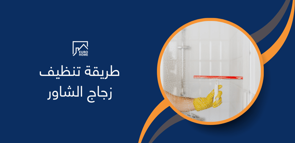 طريقة تنظيف زجاج الشاور