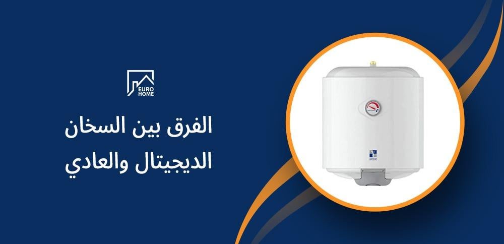 الفرق بين السخان الديجيتال والعادي