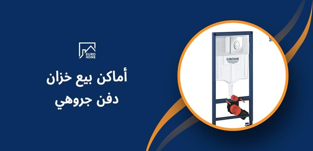 أماكن بيع خزان دفن جروهي