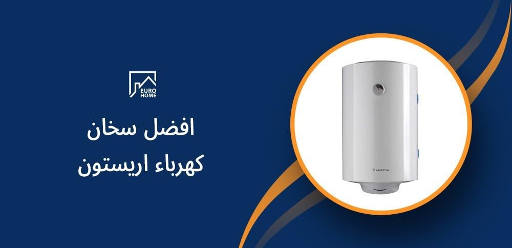 افضل سخان كهرباء اريستون