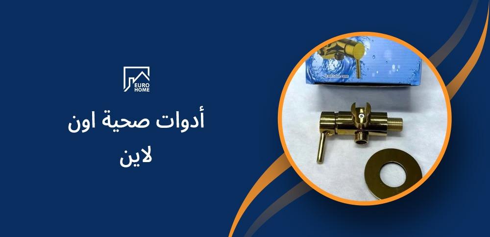 أدوات صحية اون لاين