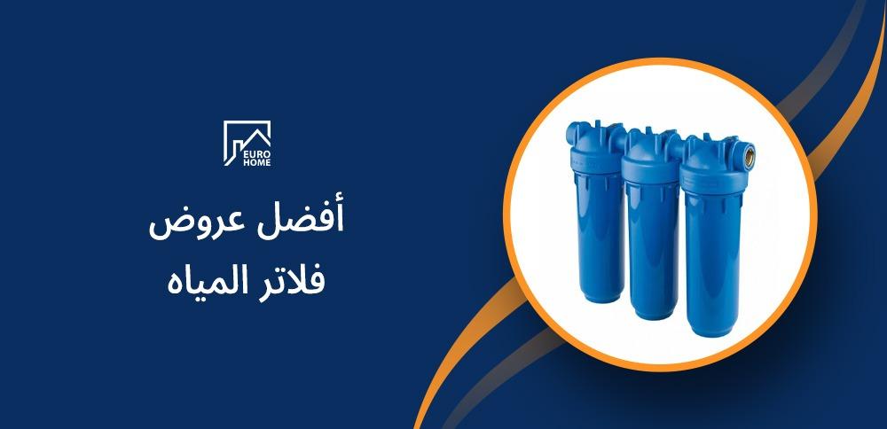 أفضل عروض فلاتر المياه
