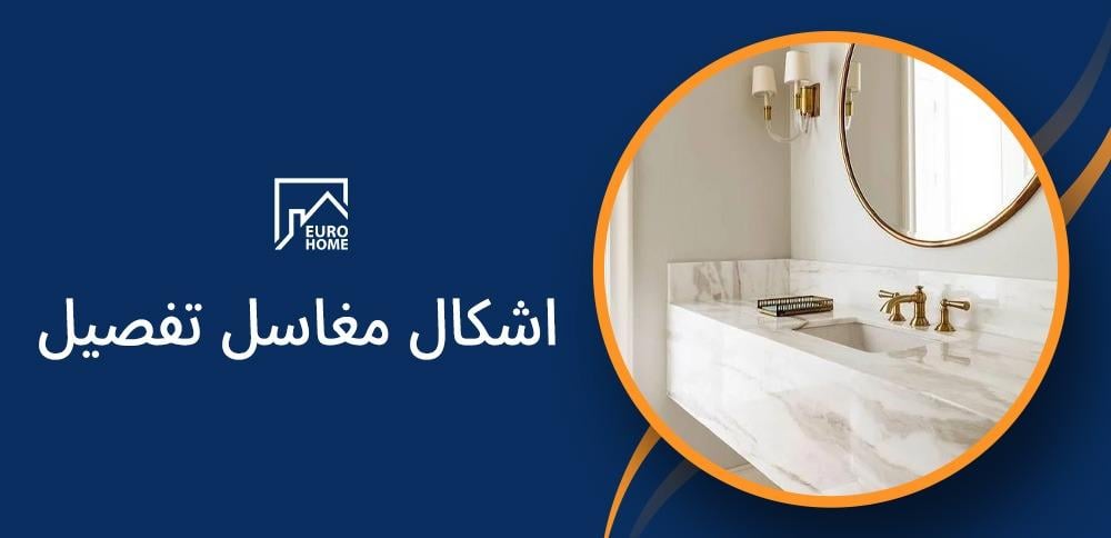اشكال مغاسل تفصيل: كيف تختار التصميم المثالي لمنزلك؟
