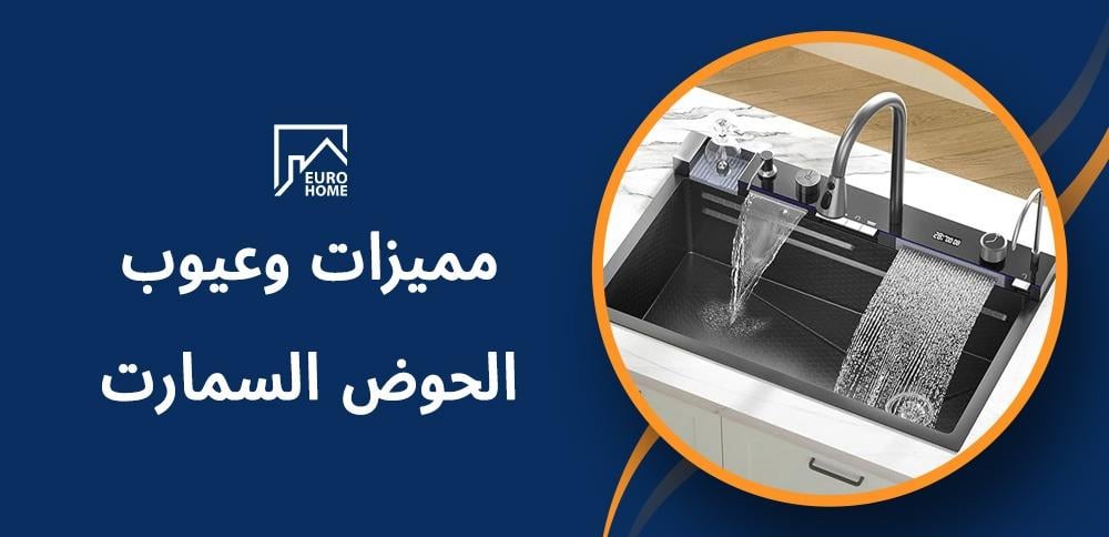 مقارنة مميزات وعيوب الحوض السمارت لأخذ قرار شراء صحيح
