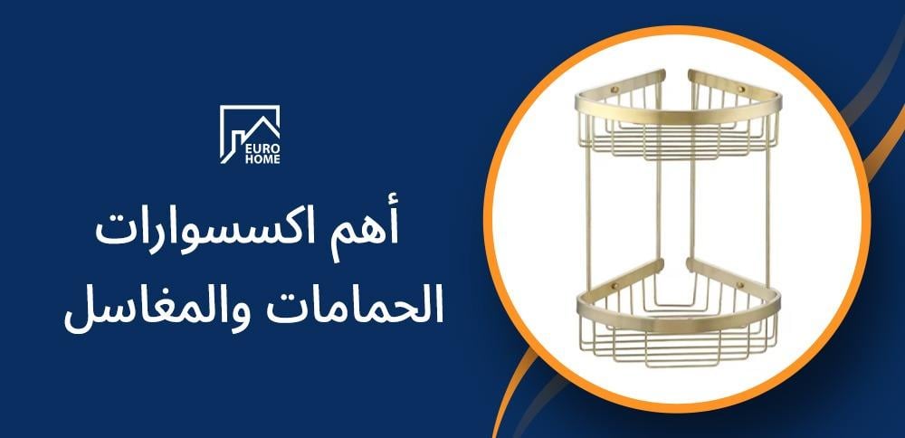 دليلك الشامل من البيت الأوروبي حول أهم اكسسوارات الحمامات والمغاسل