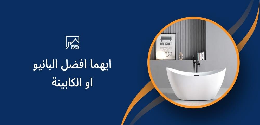 ايهما افضل البانيو او الكابينة