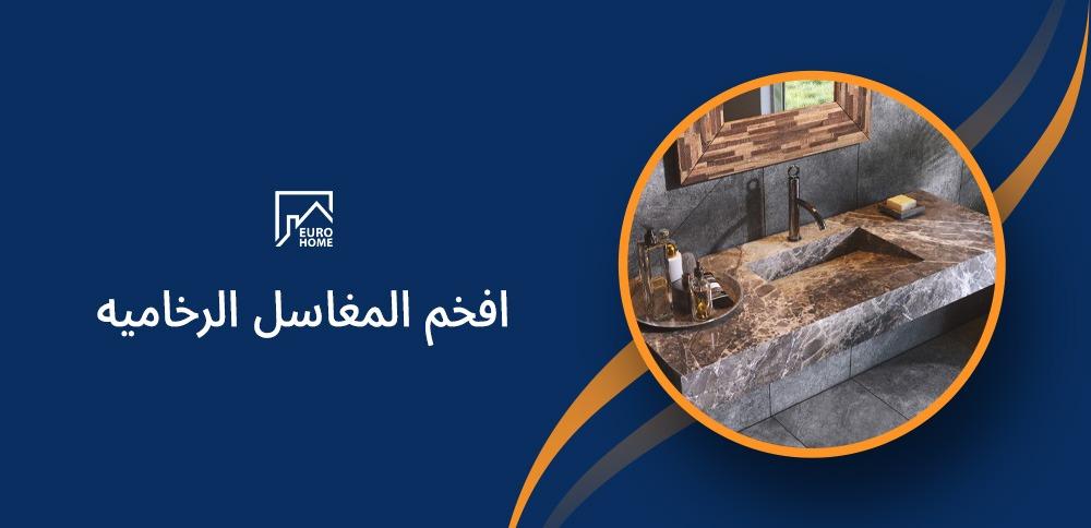افخم المغاسل الرخاميه