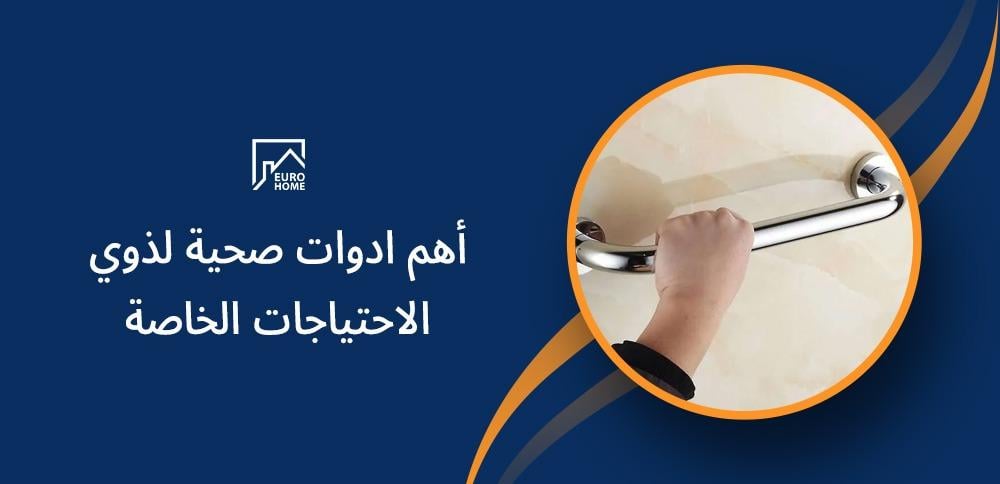 أهم أدوات صحية لذوي الاحتياجات الخاصة و كبار السن: تجهيزات ضرورية للراحة والسلامة