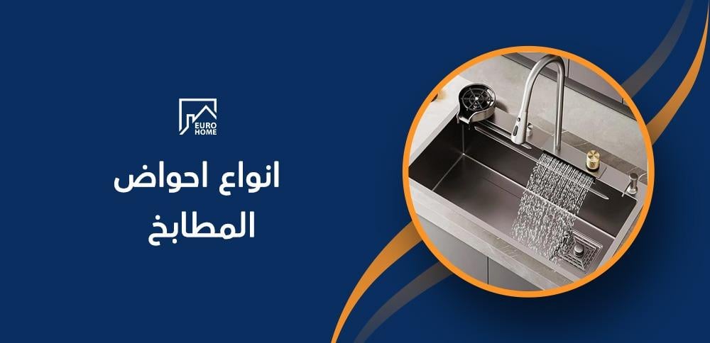 انواع احواض المطابخ
