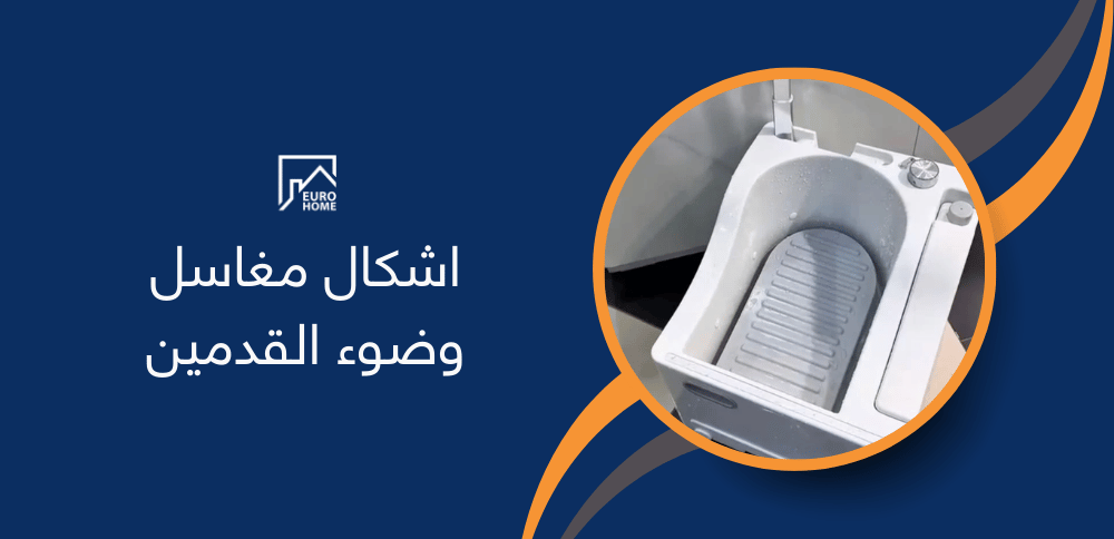 اشكال مغاسل وضوء القدمين