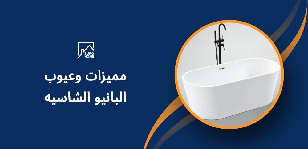 مميزات وعيوب البانيو الشاسيه