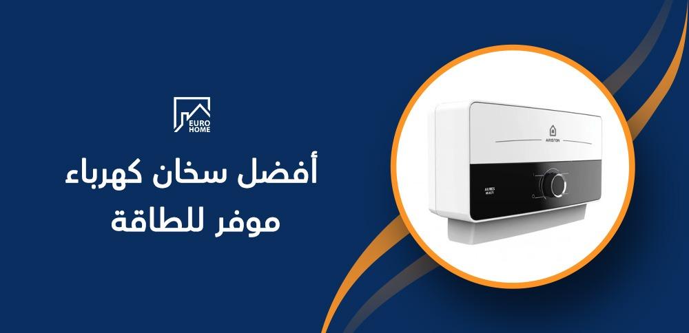 أفضل سخان كهرباء موفر للطاقة
