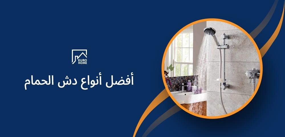 أفضل أنواع دش الحمام