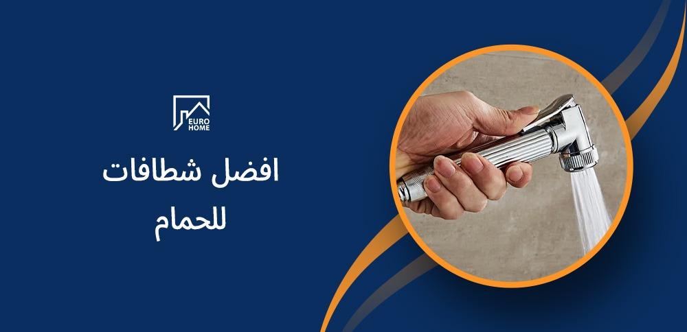 افضل شطافات للحمام: ميزاتها وكيفية اختيار الأنسب