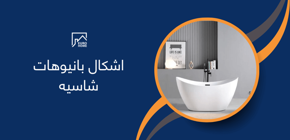 اشكال بانيوهات شاسيه