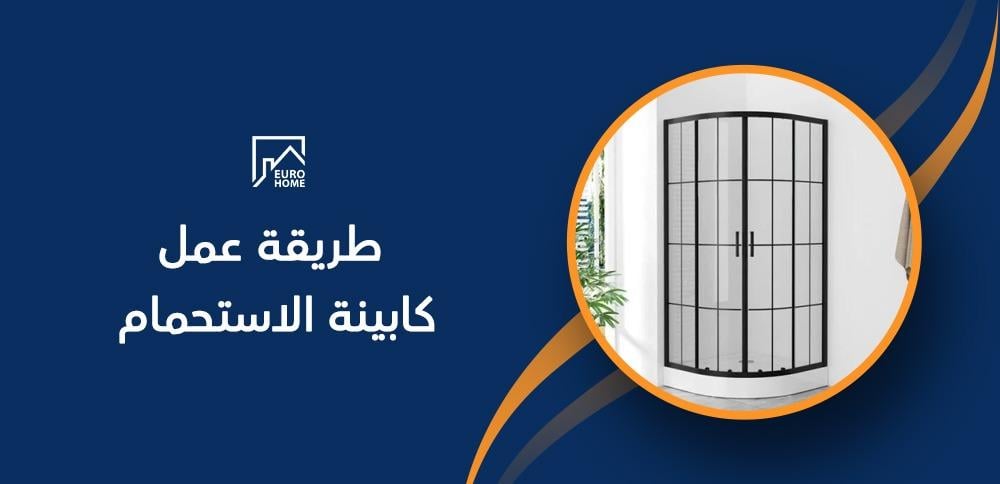 طريقة عمل كابينة الاستحمام