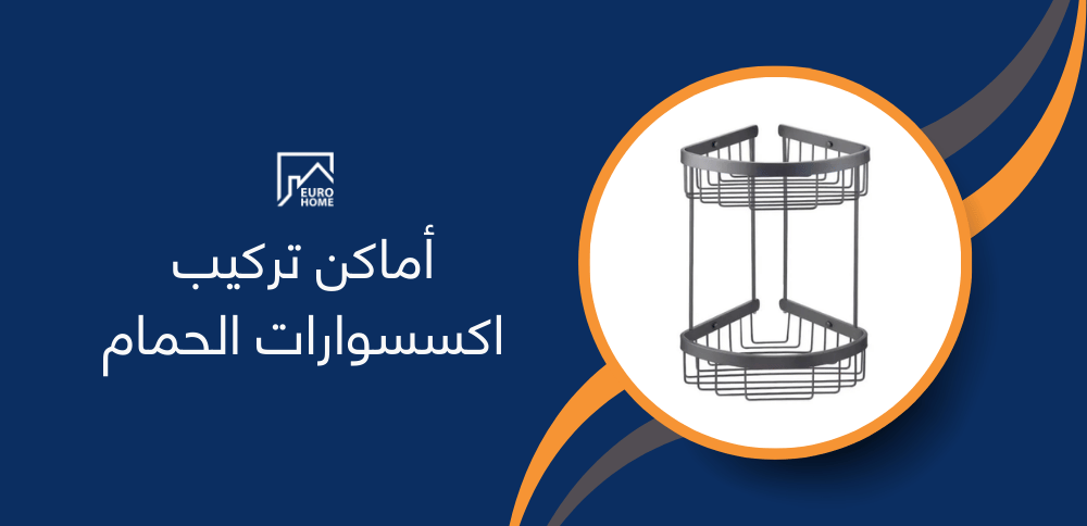 أماكن تركيب اكسسوارات الحمام