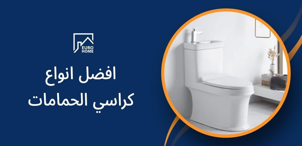 افضل انواع كراسي الحمامات: راحة وأداء بجودة عالمية