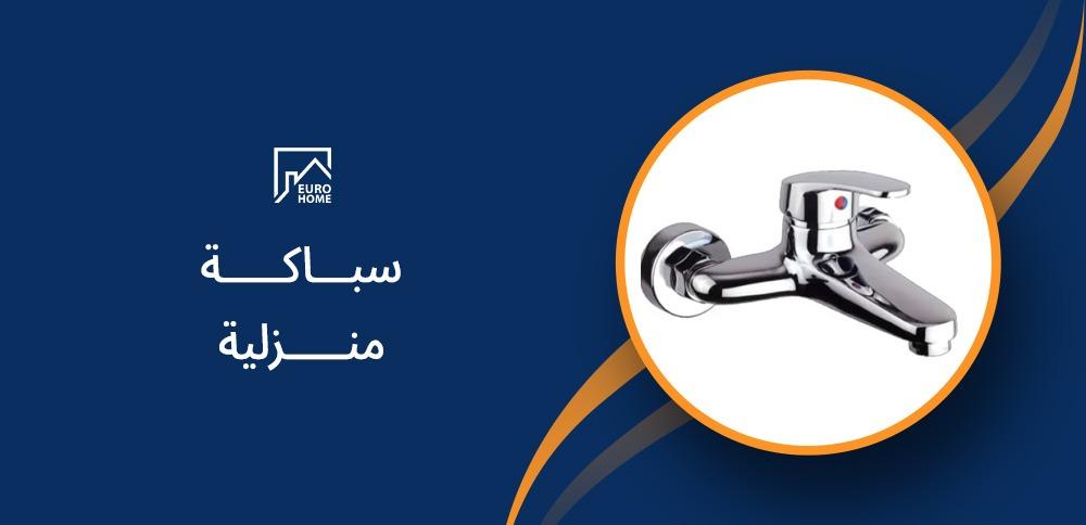 سباكة منزلية