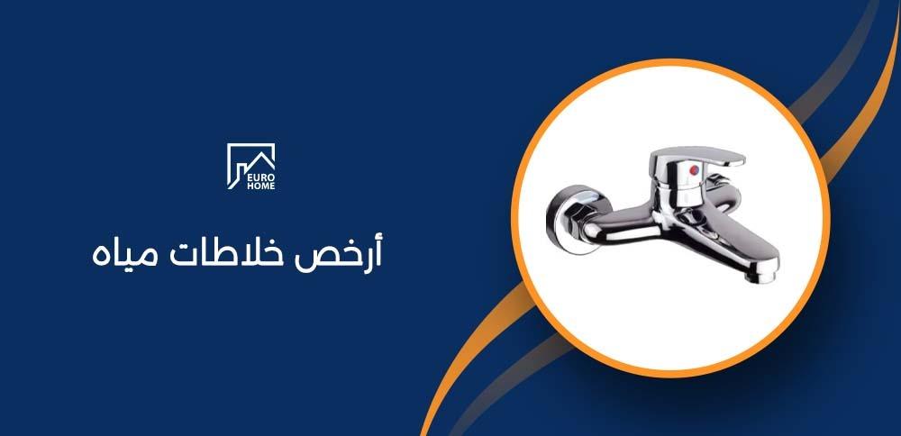 أرخص خلاطات مياه