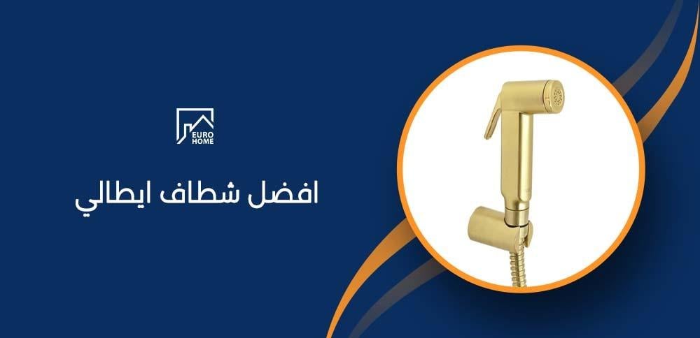 افضل شطاف ايطالي