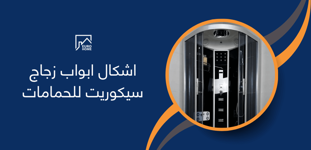 اشكال ابواب زجاج سيكوريت للحمامات