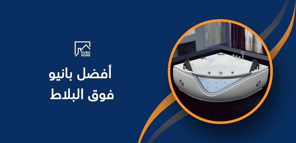 أفضل بانيو فوق البلاط