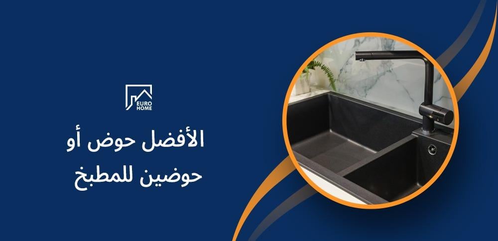 الأفضل حوض أو حوضين للمطبخ