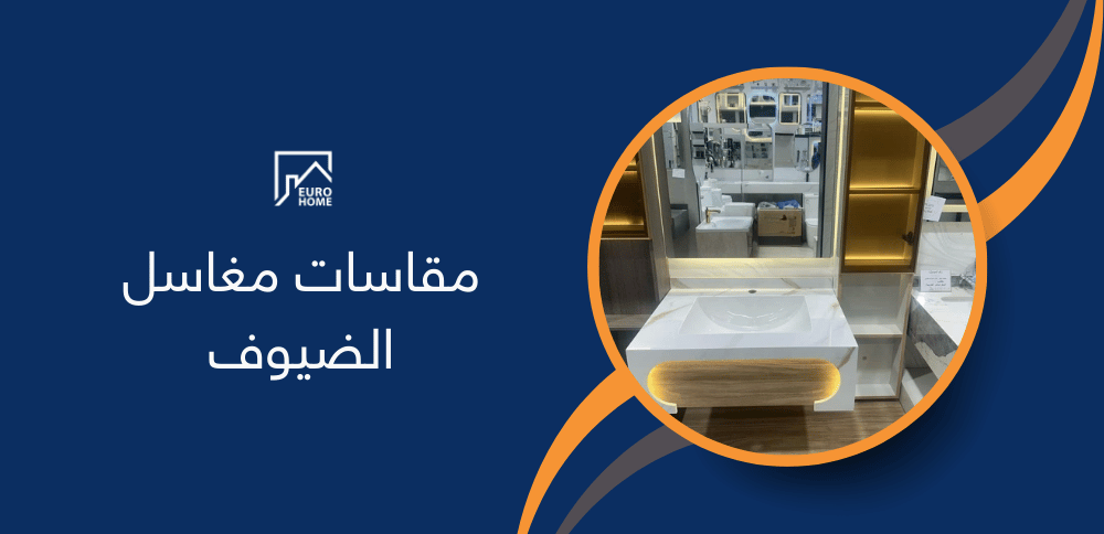 مقاسات مغاسل الضيوف