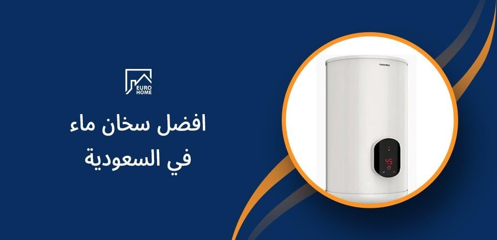تعرف على افضل سخان ماء في السعودية: خيارات متميزة لتلبية احتياجاتك