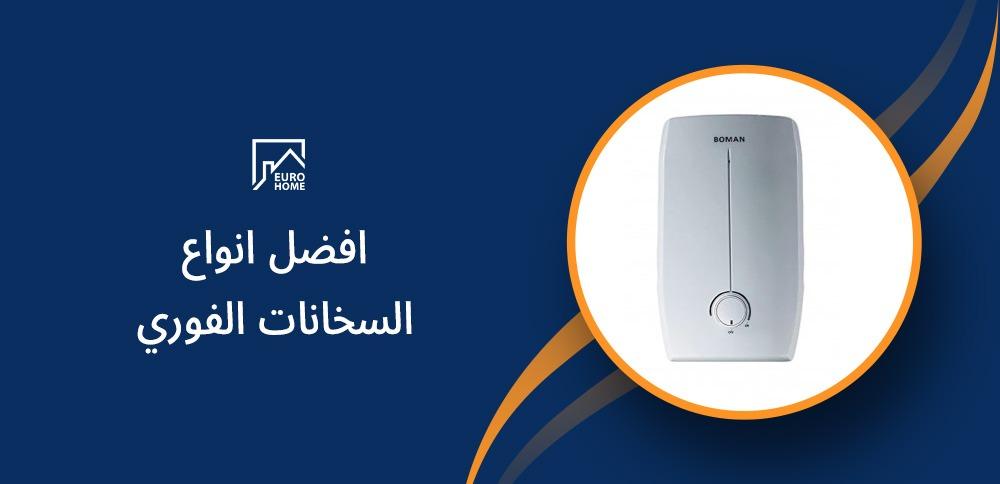 افضل انواع السخانات الفوري