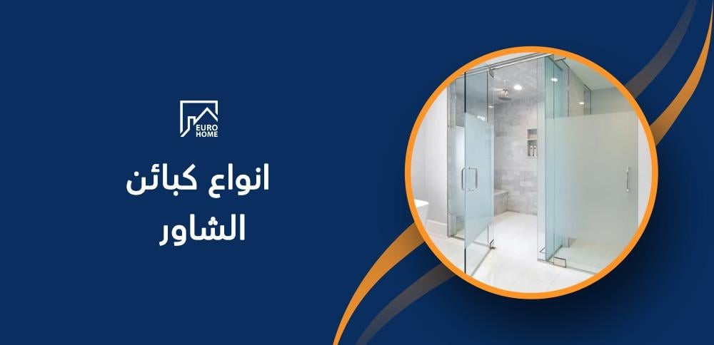 انواع كبائن الشاور