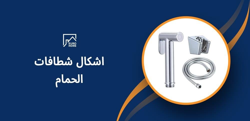 اشكال شطافات الحمام