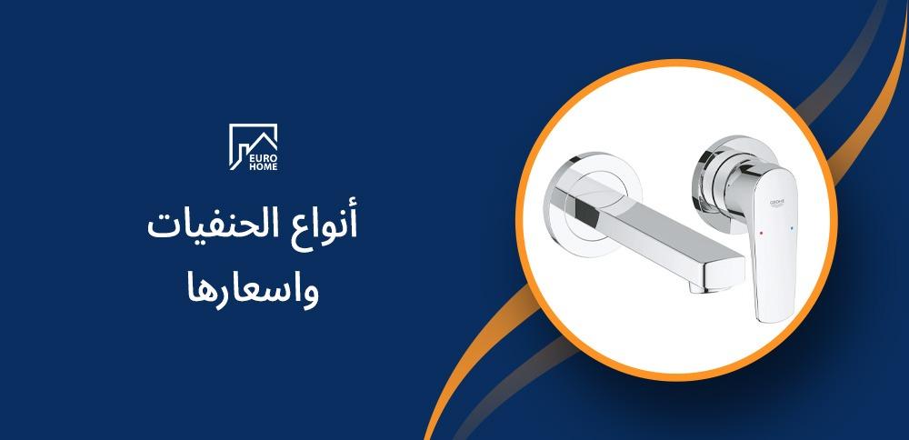 أنواع الحنفيات واسعارها