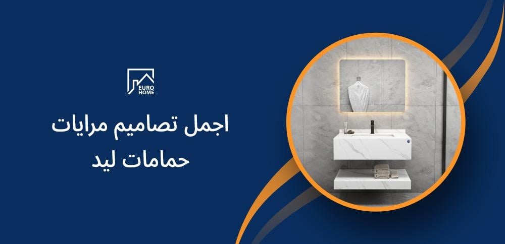 اجمل تصاميم مرايات حمامات ليد