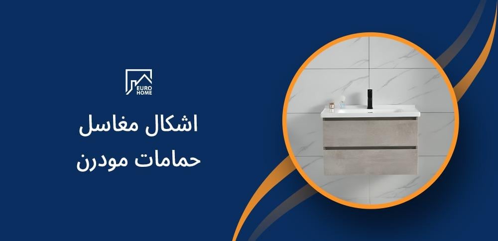 اشكال مغاسل حمامات مودرن: تصاميم عصرية تناسب ذوقك العصري