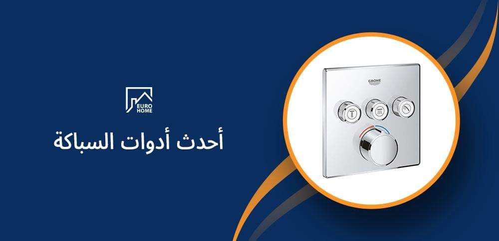 احدث ادوات السباكة