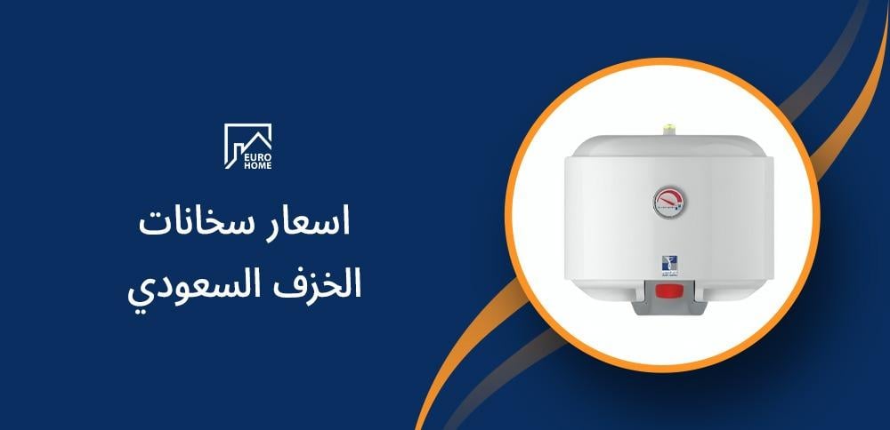 اسعار سخانات الخزف السعودي