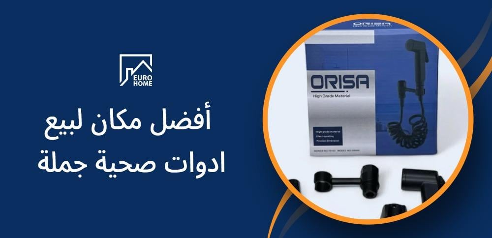 تعرف على البيت الأوروبي أفضل مكان لبيع أدوات صحية جملة أسعار تنافسية وخيارات متعددة