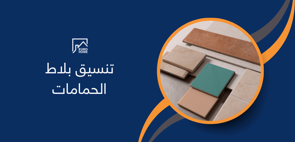 تنسيق بلاط الحمامات