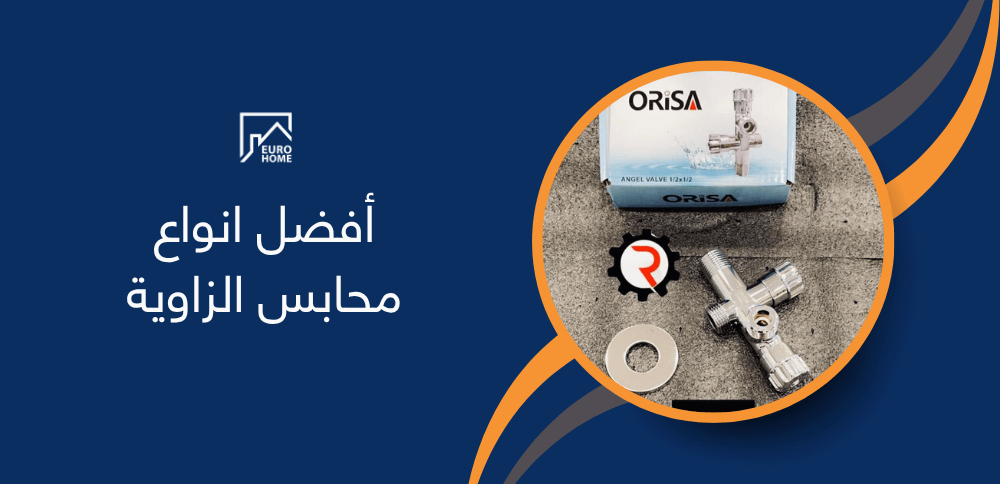 أفضل انواع محابس الزاوية