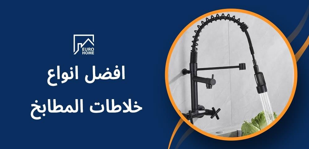 افضل انواع خلاطات المطابخ لجودة عالية ومطبخ أنيق ومتكامل