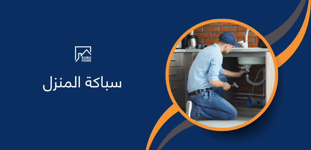 سباكة المنزل