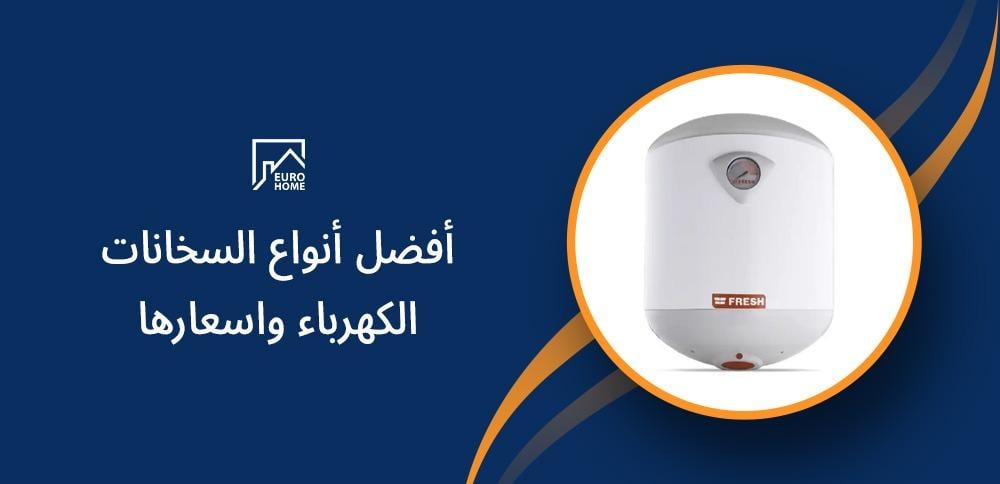 أفضل أنواع السخانات الكهربائية وأسعارها: دليل كامل لاختيار الأنسب
