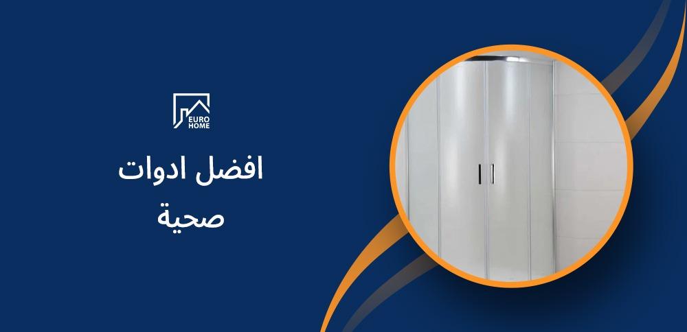 افضل ادوات صحية